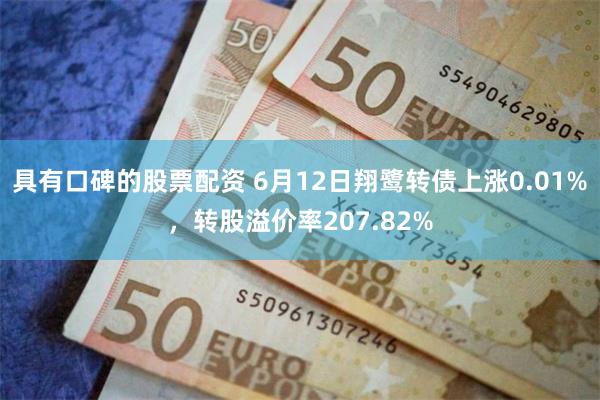 具有口碑的股票配资 6月12日翔鹭转债上涨0.01%，转股溢价率207.82%