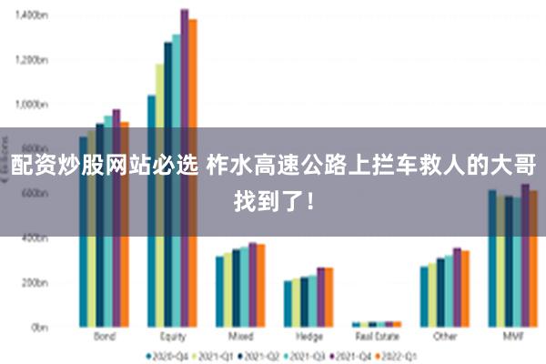 配资炒股网站必选 柞水高速公路上拦车救人的大哥找到了！