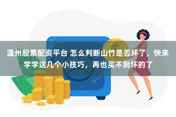 温州股票配资平台 怎么判断山竹是否坏了，快来学学这几个小技巧，再也买不到坏的了