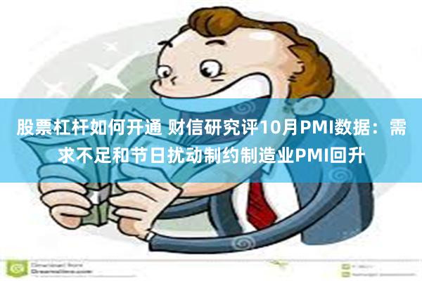 股票杠杆如何开通 财信研究评10月PMI数据：需求不足和节日扰动制约制造业PMI回升