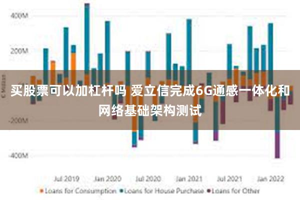 买股票可以加杠杆吗 爱立信完成6G通感一体化和网络基础架构测试