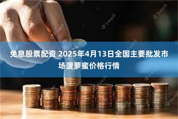 免息股票配资 2025年4月13日全国主要批发市场菠萝蜜价格行情