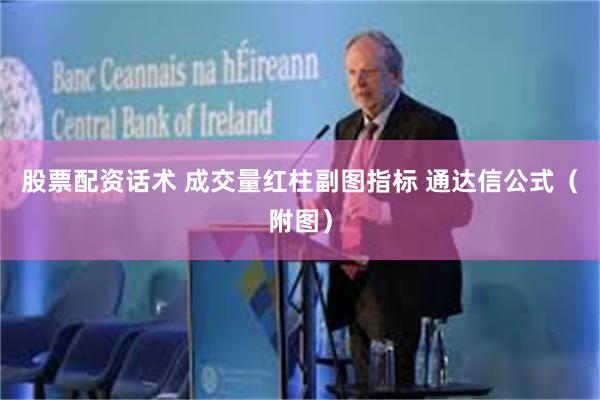 股票配资话术 成交量红柱副图指标 通达信公式（附图）